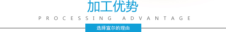  加工優(yōu)勢(shì)